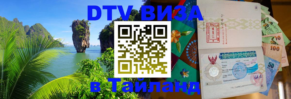Стоимость и условия DTV визы — оформление в Таиланд под ключ - Таганрог  20.11.2025 