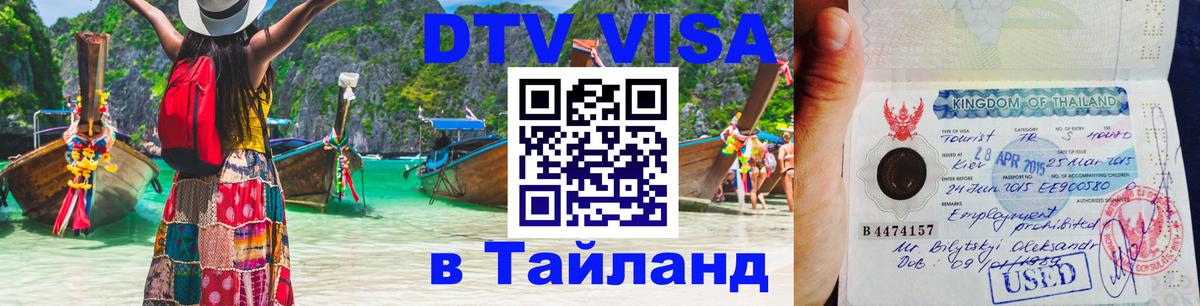 Сколько стоит виза DTV в Тайланд Таганрог 