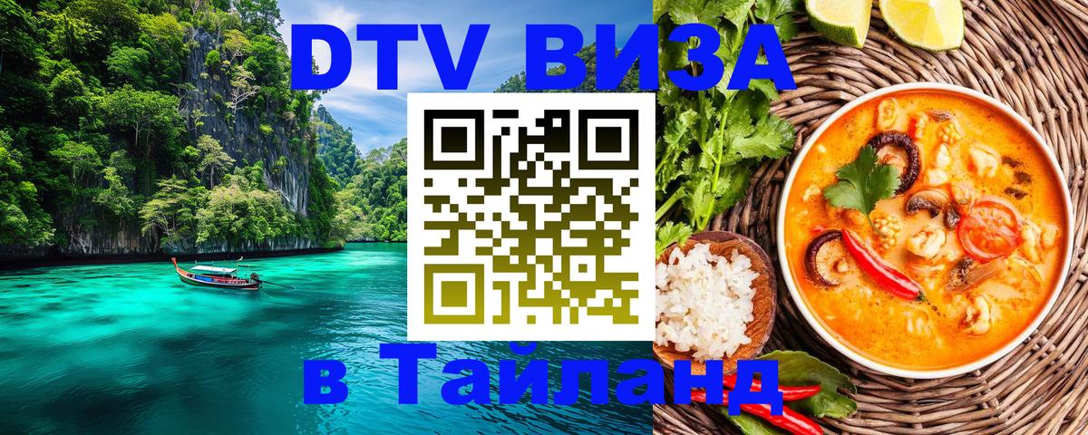 Долгосрочная виза DTV в Тайланд 